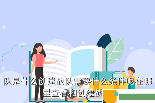 队是什么创建战队需要什么条件呢在哪里查看和创建战队