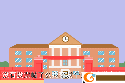 没有投票帖了么我来发个谈谈乱世家族