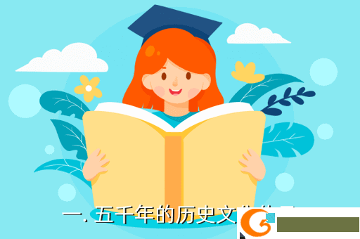 一. 五千年的历史文化传承