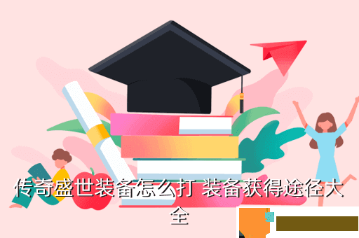 传奇盛世装备怎么打 装备获得途径大全