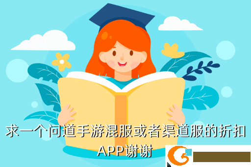 求一个问道手游混服或者渠道服的折扣APP谢谢