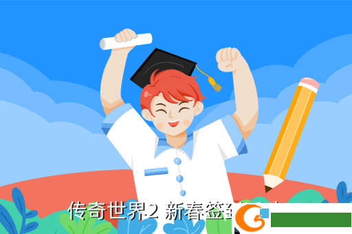 传奇世界2 新春签到活动