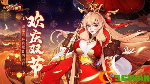 《放开那三国3》硕果累累 金秋有礼