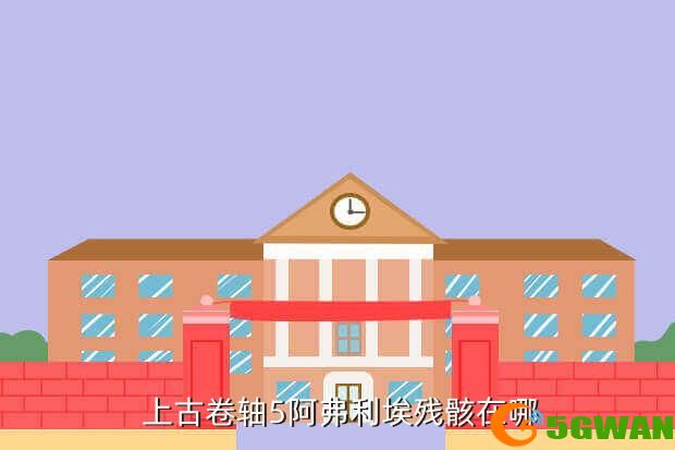  上古卷轴5阿弗利埃残骸在哪