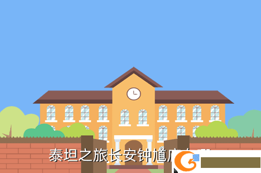 泰坦之旅长安钟馗庙在哪