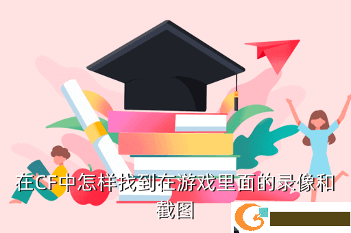 在CF中怎样找到在游戏里面的录像和截图