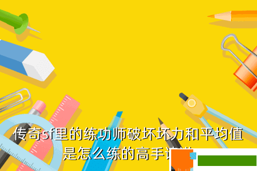 传奇sf里的练功师破坏坏力和平均值是怎么练的高手请进