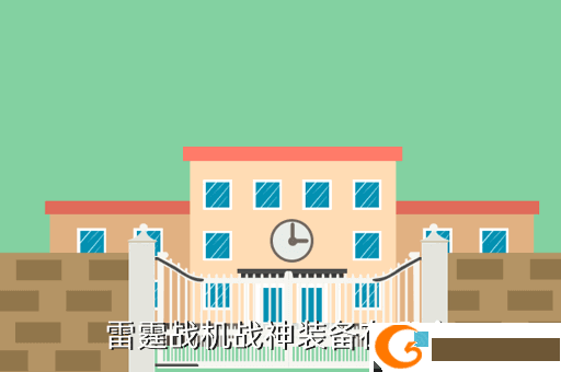 雷霆战机战神装备在哪合