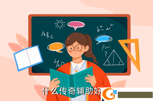 什么传奇辅助好用