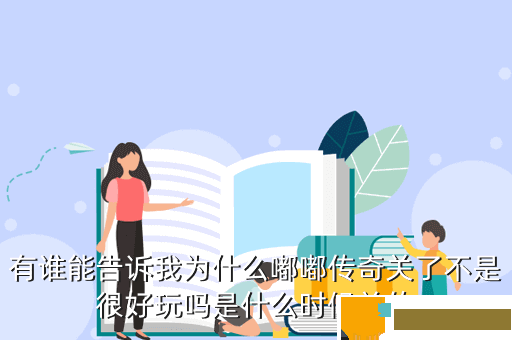 有谁能告诉我为什么嘟嘟传奇关了不是很好玩吗是什么时候关的