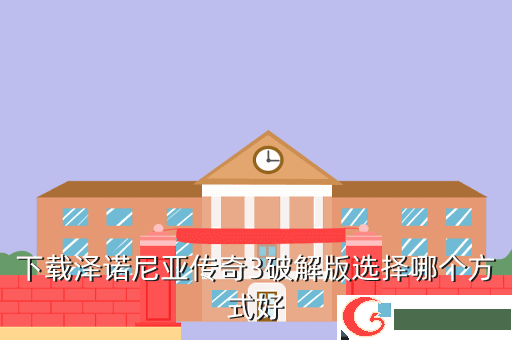 下载泽诺尼亚传奇3破解版选择哪个方式好