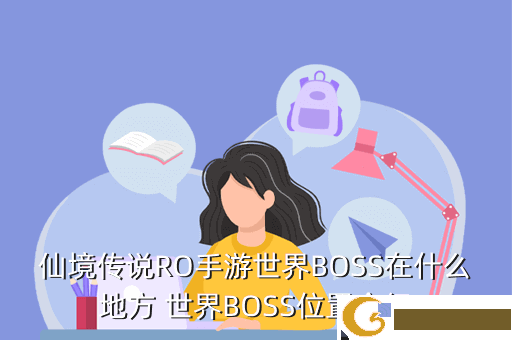 仙境传说RO手游世界BOSS在什么地方 世界BOSS位置介绍