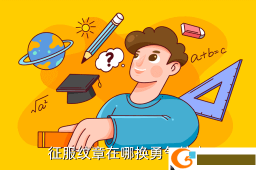 征服纹章在哪换勇气纹章