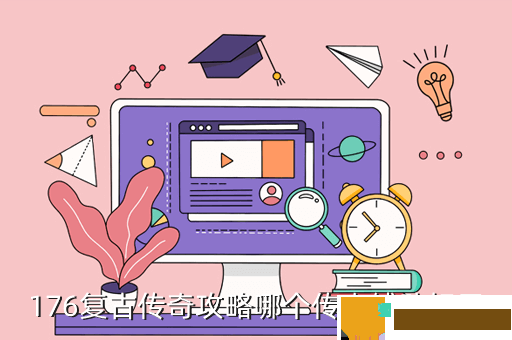 176复古传奇攻略哪个传奇辅助好用