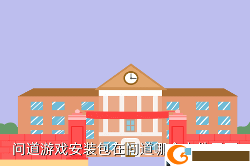 问道游戏安装包在问道哪个文件里面