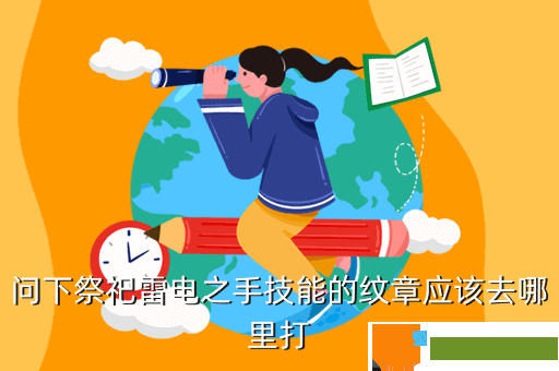 问下祭祀雷电之手技能的纹章应该去哪里打