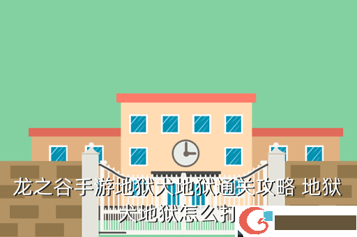 龙之谷手游地狱犬地狱通关攻略 地狱犬地狱怎么打