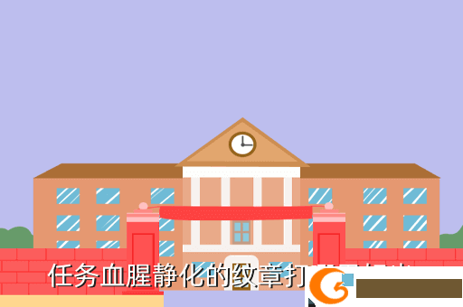 任务血腥静化的纹章打哪里好出