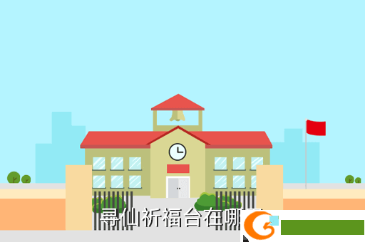 寻仙祈福台在哪里