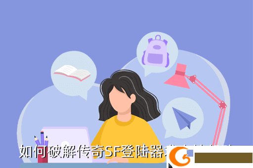 如何破解传奇SF登陆器求大神帮助