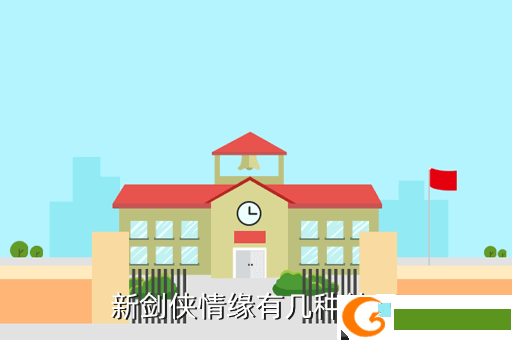 新剑侠情缘有几种结局