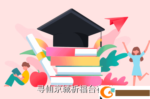 寻仙京城祈福台在哪