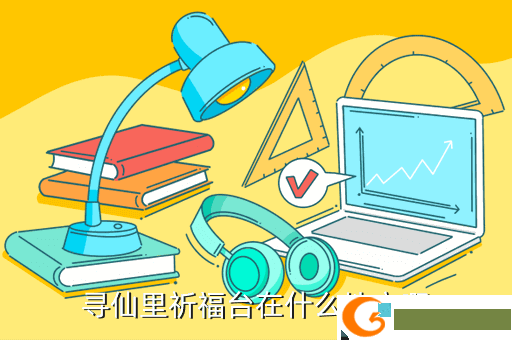 寻仙里祈福台在什么地方啊