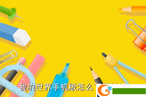 我的世界手机版怎么下载模组