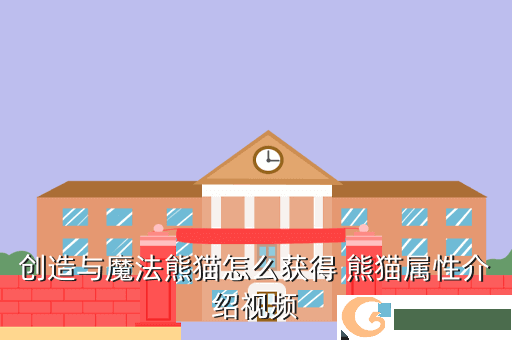 创造与魔法熊猫怎么获得 熊猫属性介绍视频