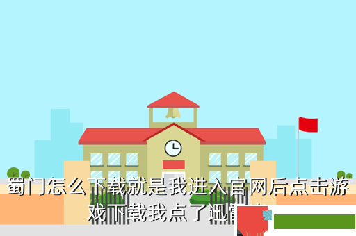 蜀门怎么下载就是我进入官网后点击游戏下载我点了迅雷半