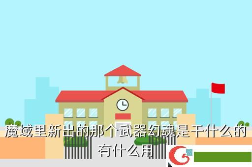 魔域里新出的那个武器幻魂是干什么的有什么用