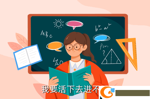 我要活下去进不了