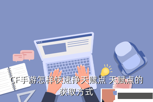 CF手游怎样快速挣天赋点 天赋点的获取方式