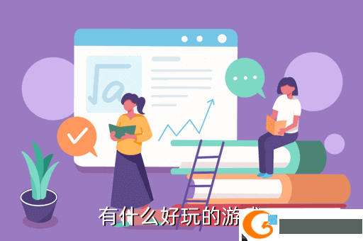 有什么好玩的游戏