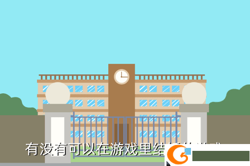有没有可以在游戏里结婚的游戏