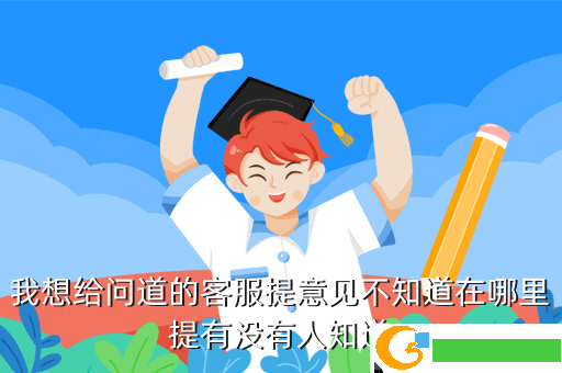 我想给问道的客服提意见不知道在哪里提有没有人知道