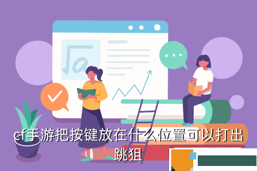 cf手游把按键放在什么位置可以打出跳狙