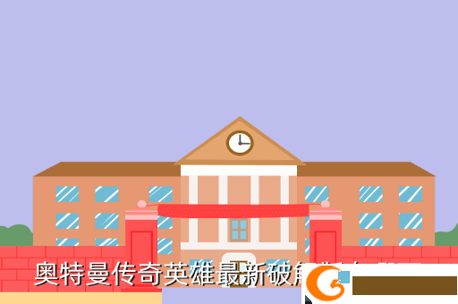 奥特曼传奇英雄最新破解版在哪下