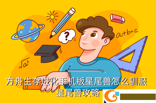 方舟生存进化手机版星尾兽怎么驯服 星尾兽攻略