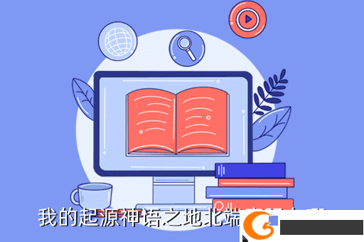 我的起源神语之地北端魔眼在哪
