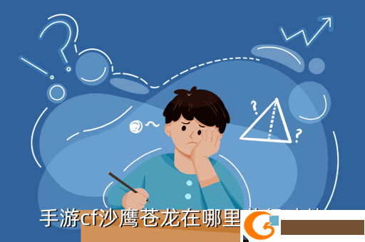 手游cf沙鹰苍龙在哪里获得碎片