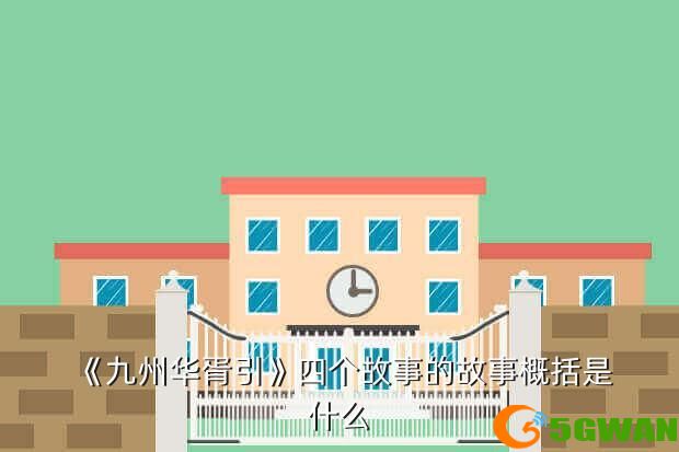 《九州华胥引》四个故事的故事概括是什么
