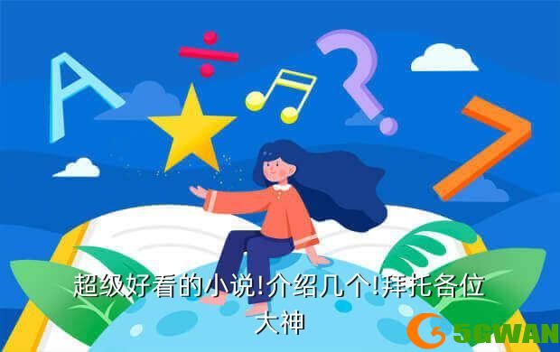超级好看的小说!介绍几个!拜托各位大神