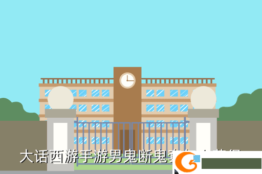 大话西游手游男鬼断鬼套怎么获得