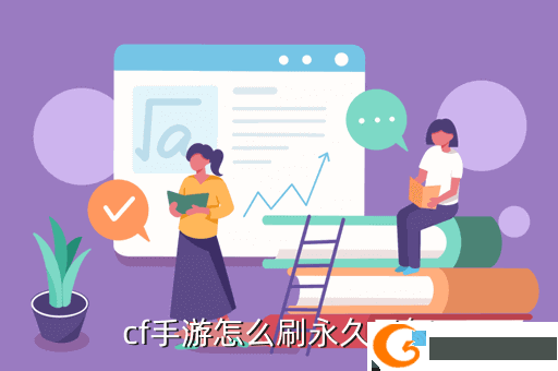 cf手游怎么刷永久凤舞