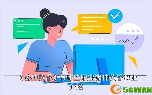 《诛神黄昏》有哪些职业诸神黄昏职业介绍