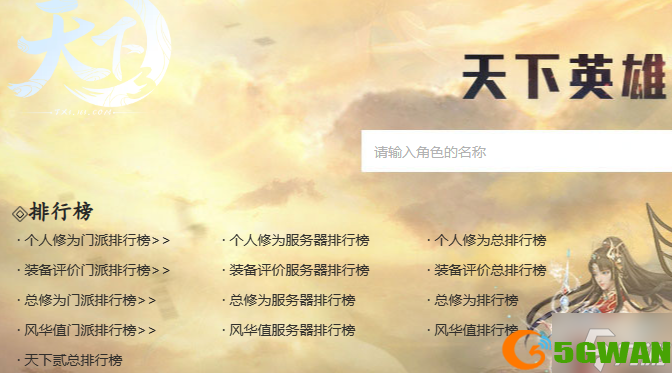 天下3英雄榜在哪看-英雄榜查看方法分享
