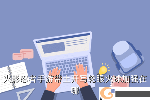 火影忍者手游带土开写轮眼火球加强在哪