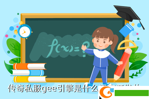 传奇私服gee引擎是什么语言开发的