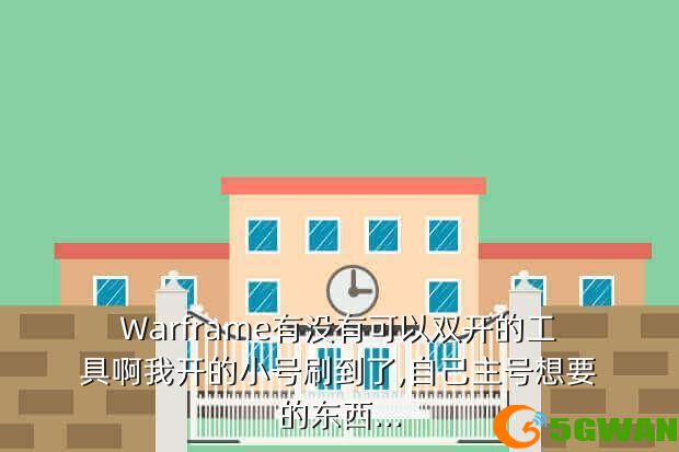 Warframe有没有可以双开的工具啊我开的小号刷到了,自己主号想要的东西...
